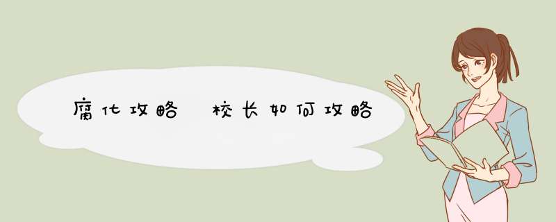 腐化攻略 校长如何攻略